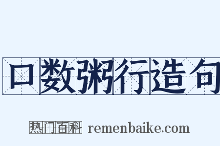 口数粥行造句是什么意思的图片